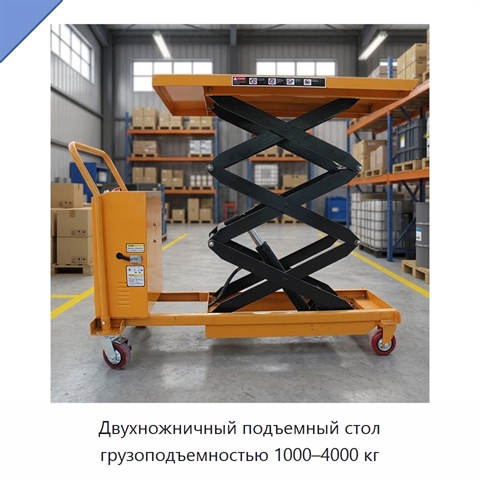 Двухножничный подъемный стол грузоподъемностью 1000–4000 кг