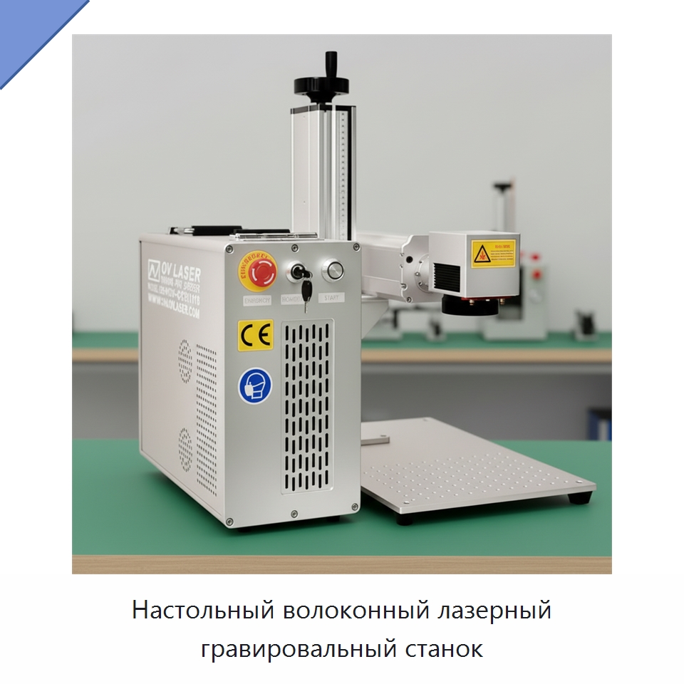 Настольный волоконный лазерный гравировальный станок — Лазерные маркировочные станки