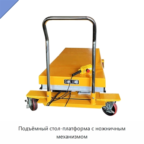 Подъёмный стол-платформа с ножничным механизмом