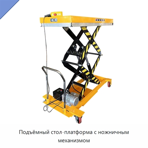 Подъёмный стол-платформа с ножничным механизмом