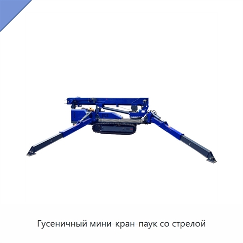 Гусеничный мини-кран-паук со стрелой