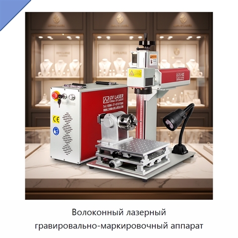 Волоконный лазерный гравировально-маркировочный аппарат