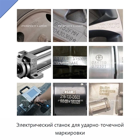 Электрический станок для ударно-точечной маркировки