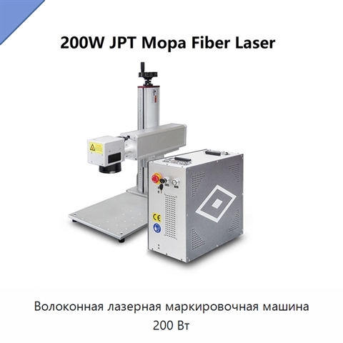 Волоконная лазерная маркировочная машина 200 Вт