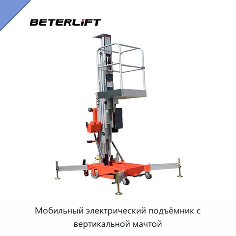Мобильный электрический подъёмник с вертикальной мачтой