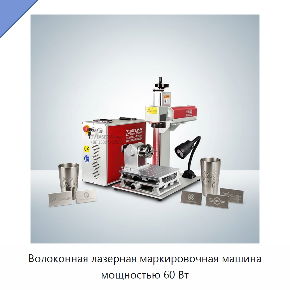 Волоконная лазерная маркировочная машина мощностью 60 Вт — Лазерные маркировочные станки
