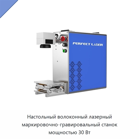 Настольный волоконный лазерный маркировочно-гравировальный станок мощностью 30 Вт