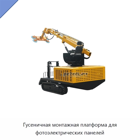 Гусеничная монтажная платформа для фотоэлектрических панелей