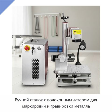 Ручной станок с волоконным лазером для маркировки и гравировки металла