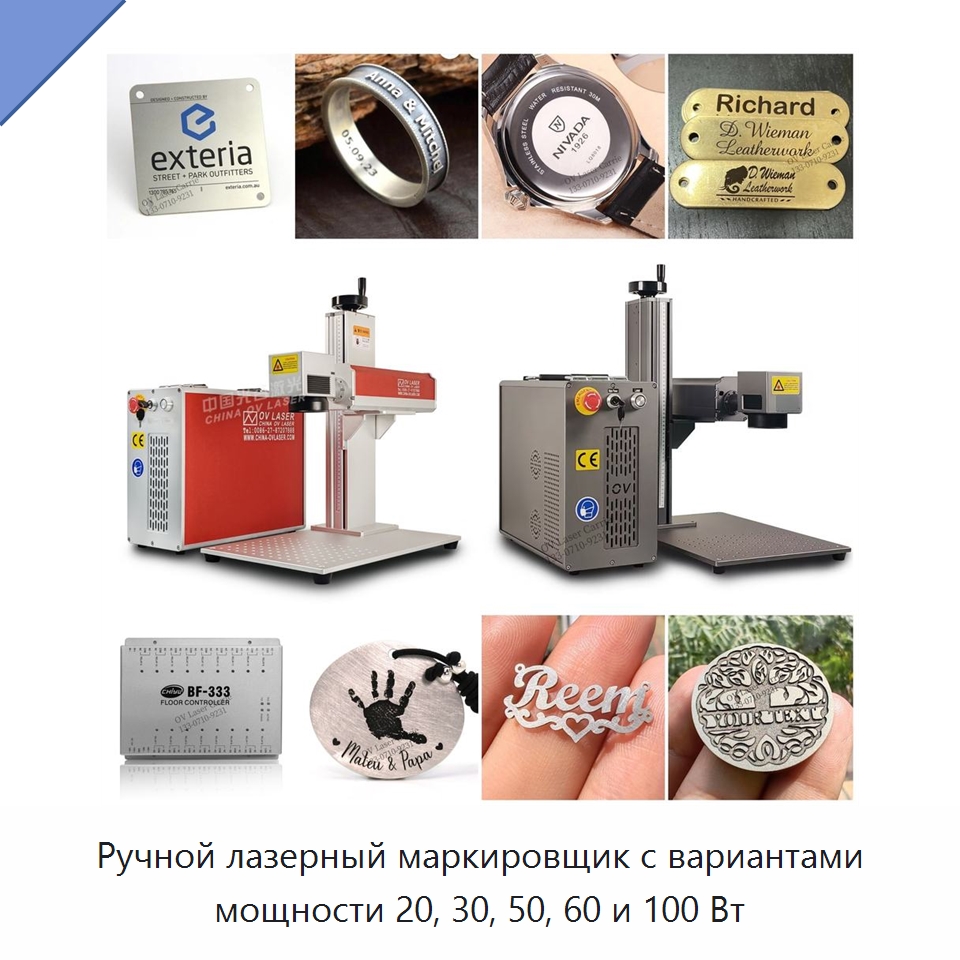 Ручной лазерный маркировщик с вариантами мощности 20, 30, 50, 60 и 100 Вт — Лазерные маркировочные станки