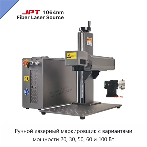 Ручной лазерный маркировщик с вариантами мощности 20, 30, 50, 60 и 100 Вт