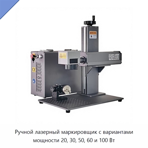 Ручной лазерный маркировщик с вариантами мощности 20, 30, 50, 60 и 100 Вт