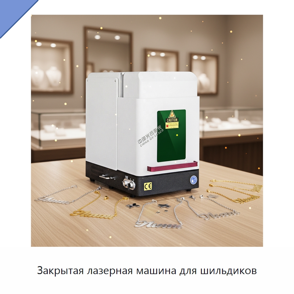 Закрытая лазерная машина для шильдиков — Лазерные маркировочные станки