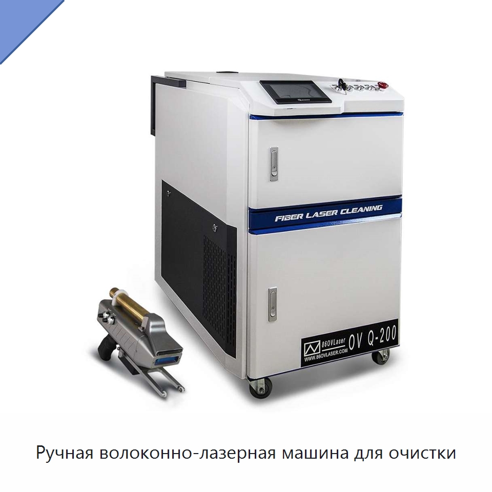Ручная волоконно-лазерная машина для очистки — Специальное уборочное оборудование