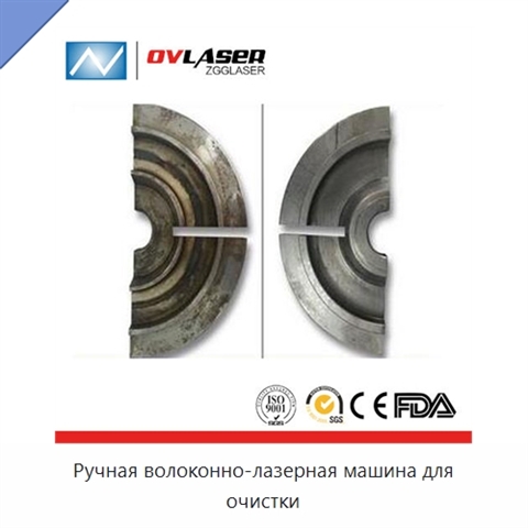 Ручная волоконно-лазерная машина для очистки