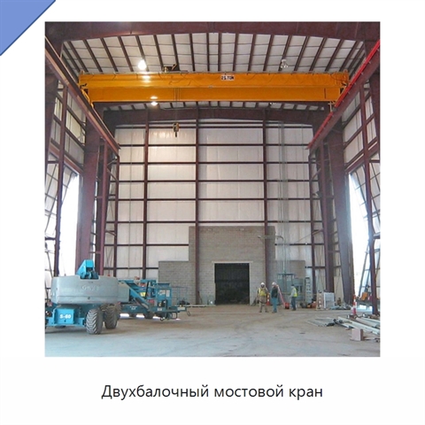 Двухбалочный мостовой кран