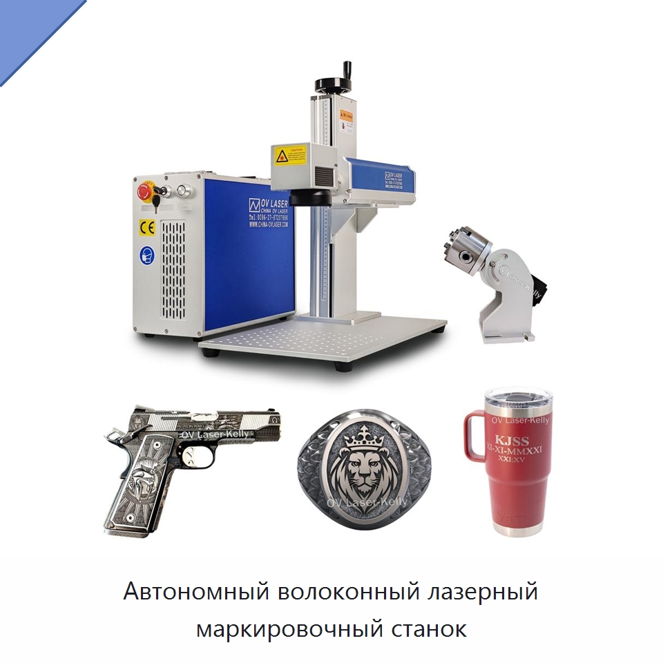 Автономный волоконный лазерный маркировочный станок — Лазерные маркировочные станки
