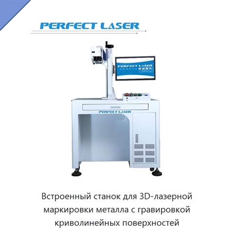 Встроенный станок для 3D-лазерной маркировки металла с гравировкой криволинейных поверхностей