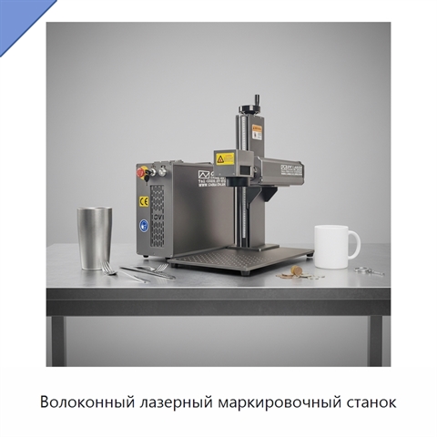 Волоконный лазерный маркировочный станок