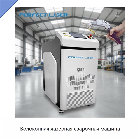 Волоконная лазерная сварочная машина