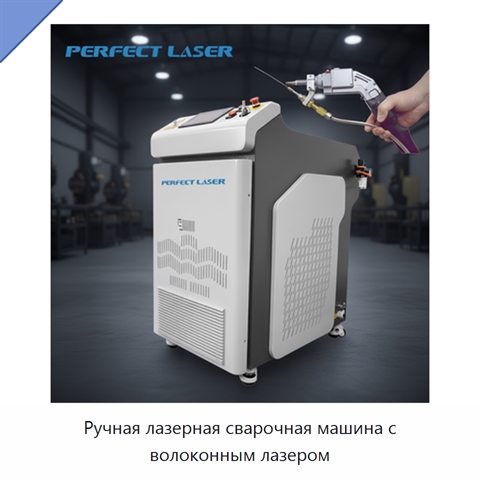 Ручная лазерная сварочная машина с волоконным лазером