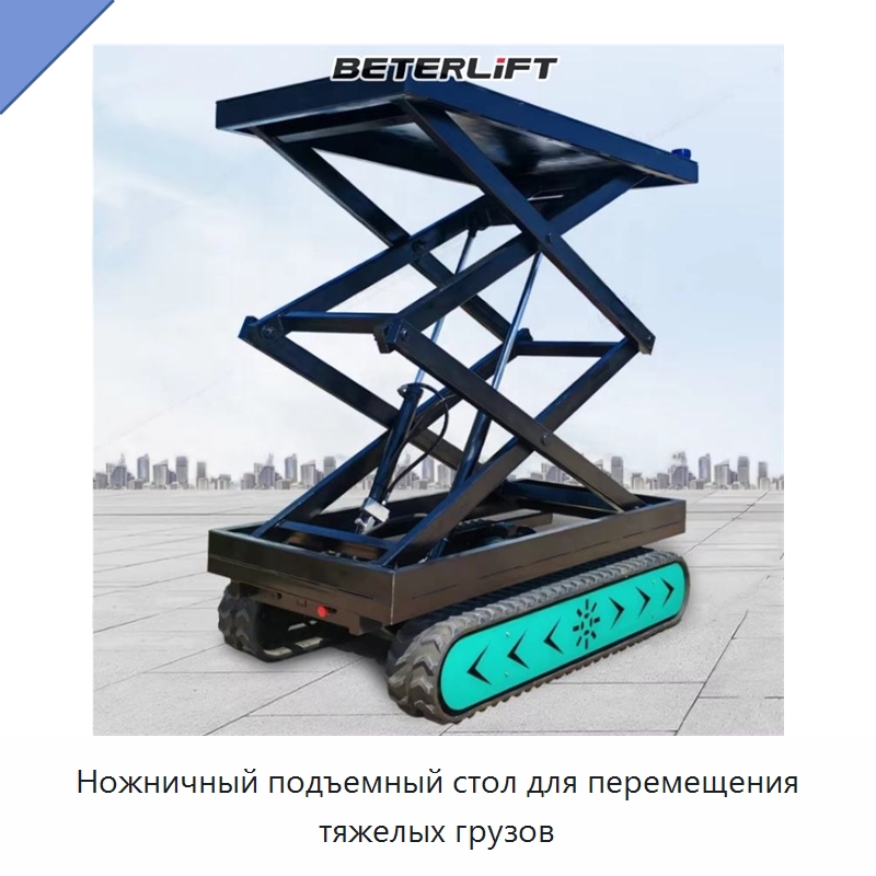 Ножничный подъемный стол для перемещения тяжелых грузов — Подъемные столы