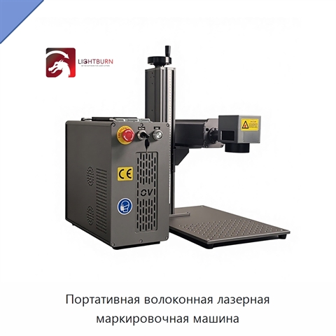 Портативная волоконная лазерная маркировочная машина