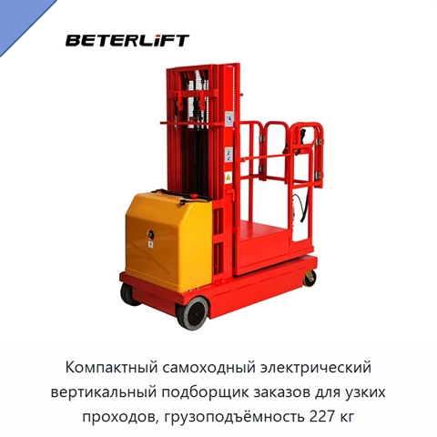 Компактный самоходный электрический вертикальный подборщик заказов для узких проходов, грузоподъёмность 227 кг