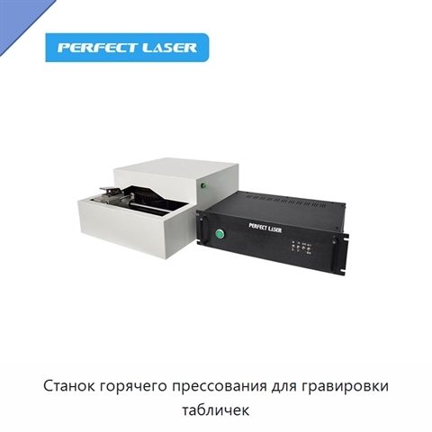 Станок горячего прессования для гравировки табличек