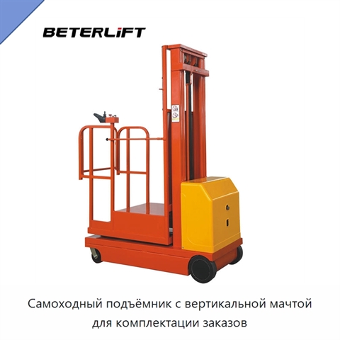 Самоходный подъёмник с вертикальной мачтой для комплектации заказов