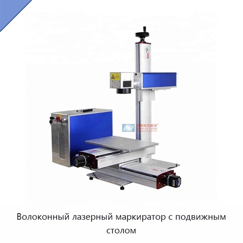 Волоконный лазерный маркиратор с подвижным столом