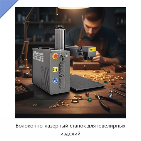 Волоконно-лазерный станок для ювелирных изделий