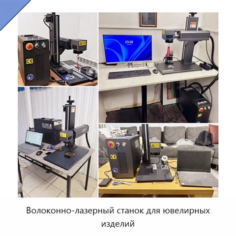 Волоконно-лазерный станок для ювелирных изделий