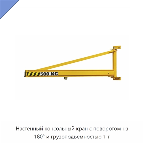 Настенный консольный кран с поворотом на 180° и грузоподъемностью 1 т