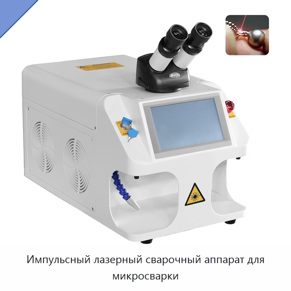 Импульсный лазерный сварочный аппарат для микросварки — Установки лазерной сварки