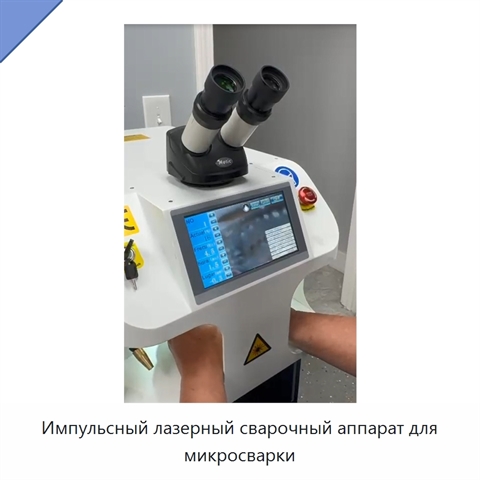 Импульсный лазерный сварочный аппарат для микросварки
