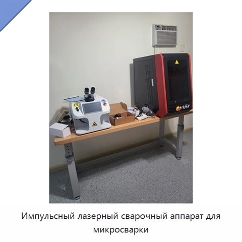 Импульсный лазерный сварочный аппарат для микросварки
