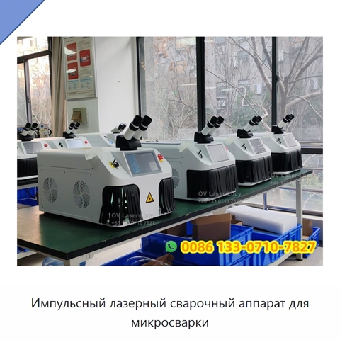 Импульсный лазерный сварочный аппарат для микросварки