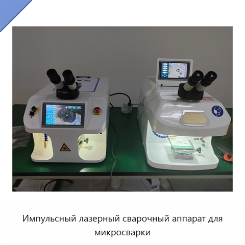 Импульсный лазерный сварочный аппарат для микросварки