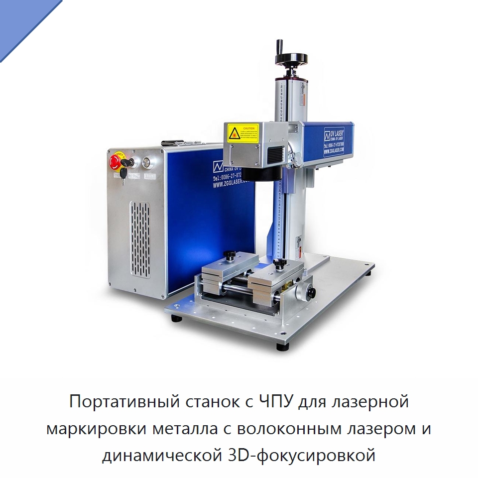 Портативный станок с ЧПУ для лазерной маркировки металла с волоконным лазером и динамической 3D-фокусировкой — Лазерные маркировочные станки
