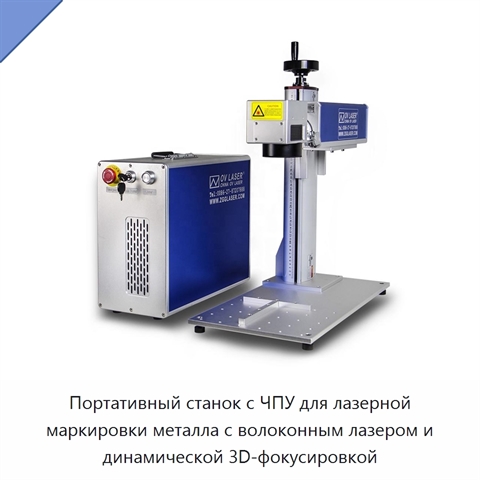 Портативный станок с ЧПУ для лазерной маркировки металла с волоконным лазером и динамической 3D-фокусировкой