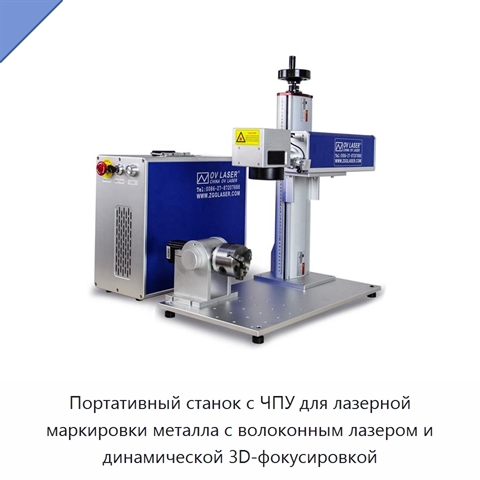 Портативный станок с ЧПУ для лазерной маркировки металла с волоконным лазером и динамической 3D-фокусировкой