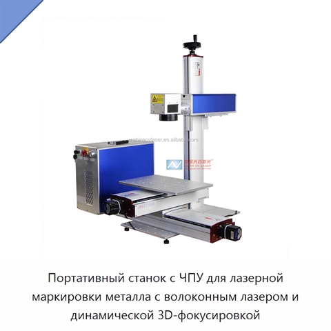 Портативный станок с ЧПУ для лазерной маркировки металла с волоконным лазером и динамической 3D-фокусировкой
