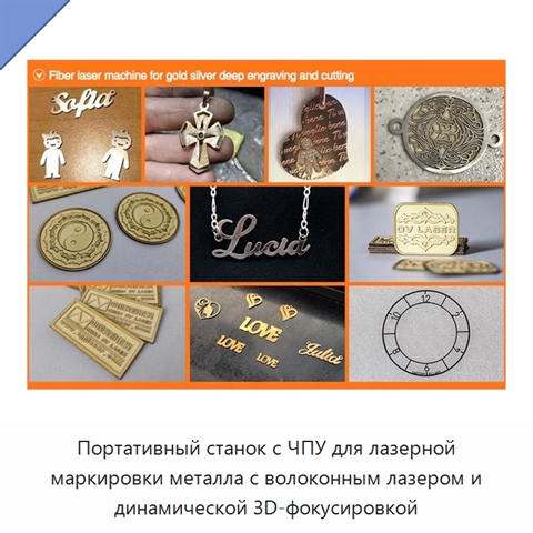 Портативный станок с ЧПУ для лазерной маркировки металла с волоконным лазером и динамической 3D-фокусировкой