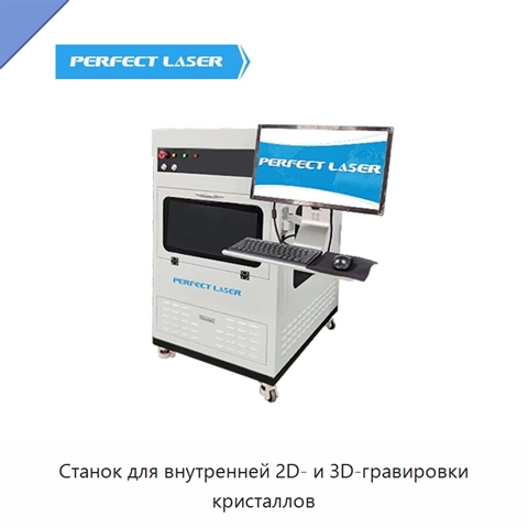Станок для внутренней 2D- и 3D-гравировки кристаллов