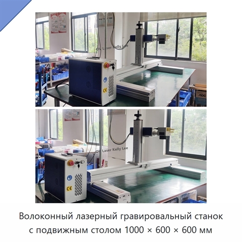 Волоконный лазерный гравировальный станок с подвижным столом 1000 × 600 × 600 мм