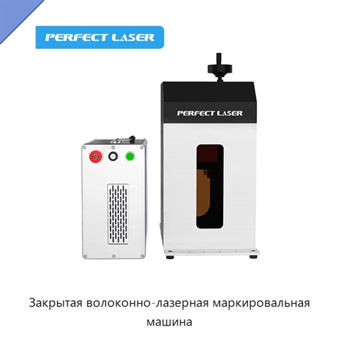 Закрытая волоконно-лазерная маркировальная машина