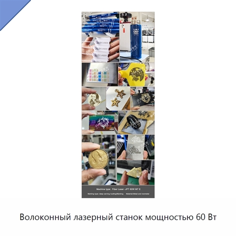 Волоконный лазерный станок мощностью 60 Вт