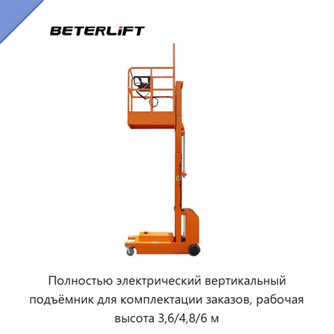 Полностью электрический вертикальный подъёмник для комплектации заказов, рабочая высота 3,6/4,8/6 м