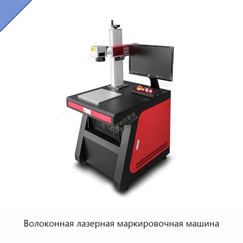Волоконная лазерная маркировочная машина
